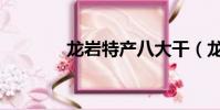 龍巖特產八大干(龍巖特產)