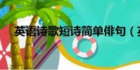 英語詩歌短詩簡單俳句(英語詩歌短詩)