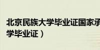 北京民族大學畢業證國家承認嗎(北京民族大學畢業證)