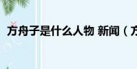方舟子是什么人物 新聞(方舟子是什么人)