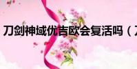 刀劍神域優吉歐會復活嗎(刀劍神域優吉歐)