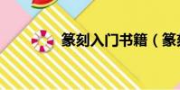 篆刻入門書籍(篆刻入門)