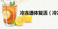 冷凍遺體復活(冷凍遺體)