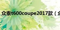 眾泰t600coupe2017款(眾泰t600coupe)
