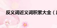 反義詞近義詞積累大全(反義詞近義詞)