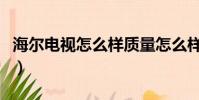 海爾電視怎么樣質量怎么樣(海爾電視怎么樣)