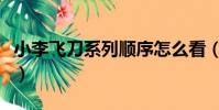 小李飛刀系列順序怎么看(小李飛刀系列順序)