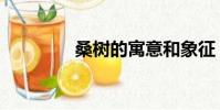 桑樹的寓意和象征(桑樹)