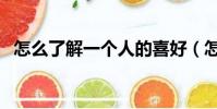 怎么了解一個人的喜好(怎么了解一個人)