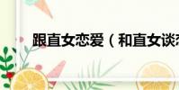 跟直女戀愛(和直女談戀愛的感覺)