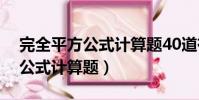 完全平方公式計算題40道有答案(完全平方公式計算題)