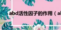 abd活性因子的作用(abd活性因子)