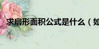 求扇形面積公式是什么(如何求扇形面積)