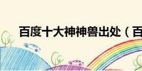 百度十大神神獸出處(百度10大神獸)