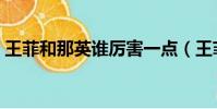 王菲和那英誰厲害一點(王菲和那英誰厲害)
