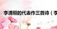 李清照的代表作三首詩(李清照的代表作)