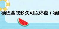 德巴金吃多久可以停藥(德巴金能長期吃嗎)