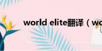 world elite翻譯(world elite)