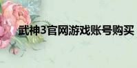 武神3官網游戲賬號購買(武神3官網)