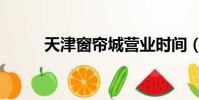 天津窗簾城營業時間(天津窗簾)