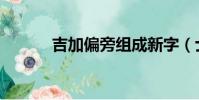 吉加偏旁組成新字(士加偏旁)