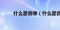 什么是音序(什么是音序和音節)
