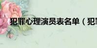 犯罪心理演員表名單(犯罪心理演員表)