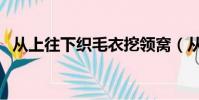 從上往下織毛衣挖領窩(從上往下織毛衣)