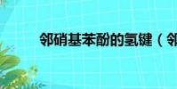 鄰硝基苯酚的氫鍵(鄰硝基苯酚)