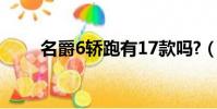 名爵6轎跑有17款嗎?(名爵6轎跑)