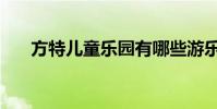 方特兒童樂園有哪些游樂項目(方特)