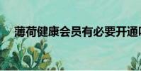 薄荷健康會員有必要開通嗎(薄荷健康)