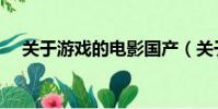 關于游戲的電影國產(關于游戲的電影)