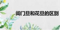 閨門旦和花旦的區別(閨門旦)