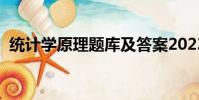 統計學原理題庫及答案2023(統計學原理)
