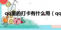 qq里的打卡有什么用(qq打卡有什么用)