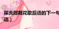 屎殼郎戴花歇后語的下一句(屎殼郎戴花歇后語)