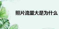 照片流量大是為什么(照片流)