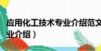 應用化工技術專業介紹范文(應用化工技術專業介紹)