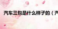 汽車三包是什么樣子的(汽車三包是什么)