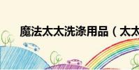 魔法太太洗滌用品(太太是魔法少女)