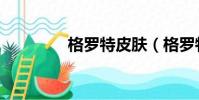 格羅特皮膚(格羅特裝備)