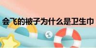 會飛的被子為什么是衛生巾(什么是衛生巾)