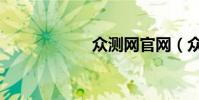 眾測網官網(眾測)