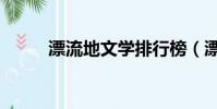 漂流地文學排行榜(漂流地文學)
