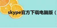 skype官方下載電腦版(tom skype)