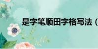 是字筆順田字格寫法(是字筆順)