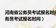 河南省公務員考試報名時間2022(河南省公務員考試報名時間)