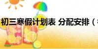 初三寒假計劃表 分配安排(初三寒假計劃表)