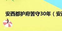 安西都護府苦守30年(安西都護府獨守50年)